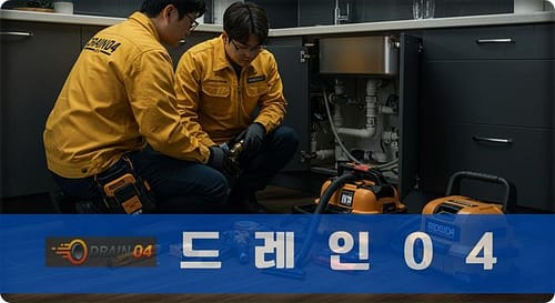 군문동 싱크대막힘 더 이상 당황하지 마세요